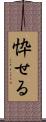 忰せる Scroll