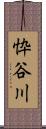 忰谷川 Scroll