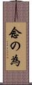 念の為 Scroll