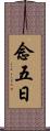 念五日 Scroll
