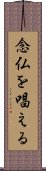 念仏を唱える Scroll