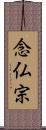 念仏宗 Scroll