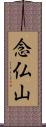 念仏山 Scroll