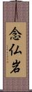 念仏岩 Scroll