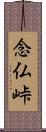 念仏峠 Scroll