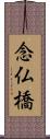 念仏橋 Scroll