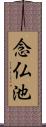 念仏池 Scroll