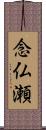 念仏瀬 Scroll