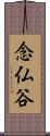 念仏谷 Scroll