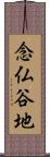 念仏谷地 Scroll
