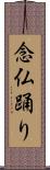 念仏踊り Scroll