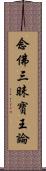 念佛三昧寶王論 Scroll