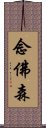 念佛森 Scroll