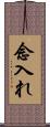 念入れ Scroll