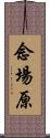 念場原 Scroll