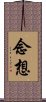 念想 Scroll