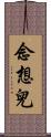 念想兒 Scroll