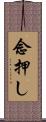 念押し Scroll