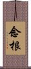 念根 Scroll