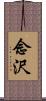 念沢 Scroll