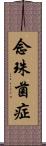 念珠菌症 Scroll