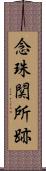 念珠関所跡 Scroll