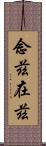 念茲在茲 Scroll