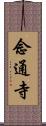 念通寺 Scroll
