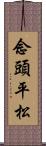 念頭平松 Scroll