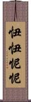 忸忸怩怩 Scroll