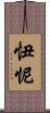 忸怩 Scroll