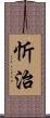 忻治 Scroll