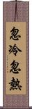 忽冷忽熱 Scroll