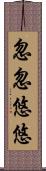 忽忽悠悠 Scroll