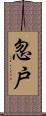 忽戸 Scroll