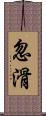 忽滑 Scroll