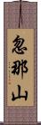 忽那山 Scroll