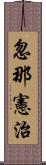 忽那憲治 Scroll