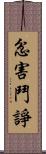 忿害鬥諍 Scroll