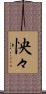 怏々 Scroll