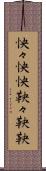 怏々 Scroll