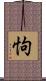 怐 Scroll