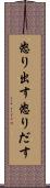 怒り出す Scroll