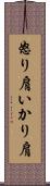 怒り肩 Scroll