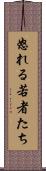 怒れる若者たち Scroll