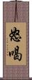 怒喝 Scroll