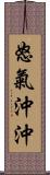 怒氣沖沖 Scroll