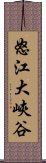 怒江大峽谷 Scroll