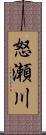 怒瀬川 Scroll