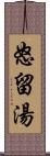 怒留湯 Scroll